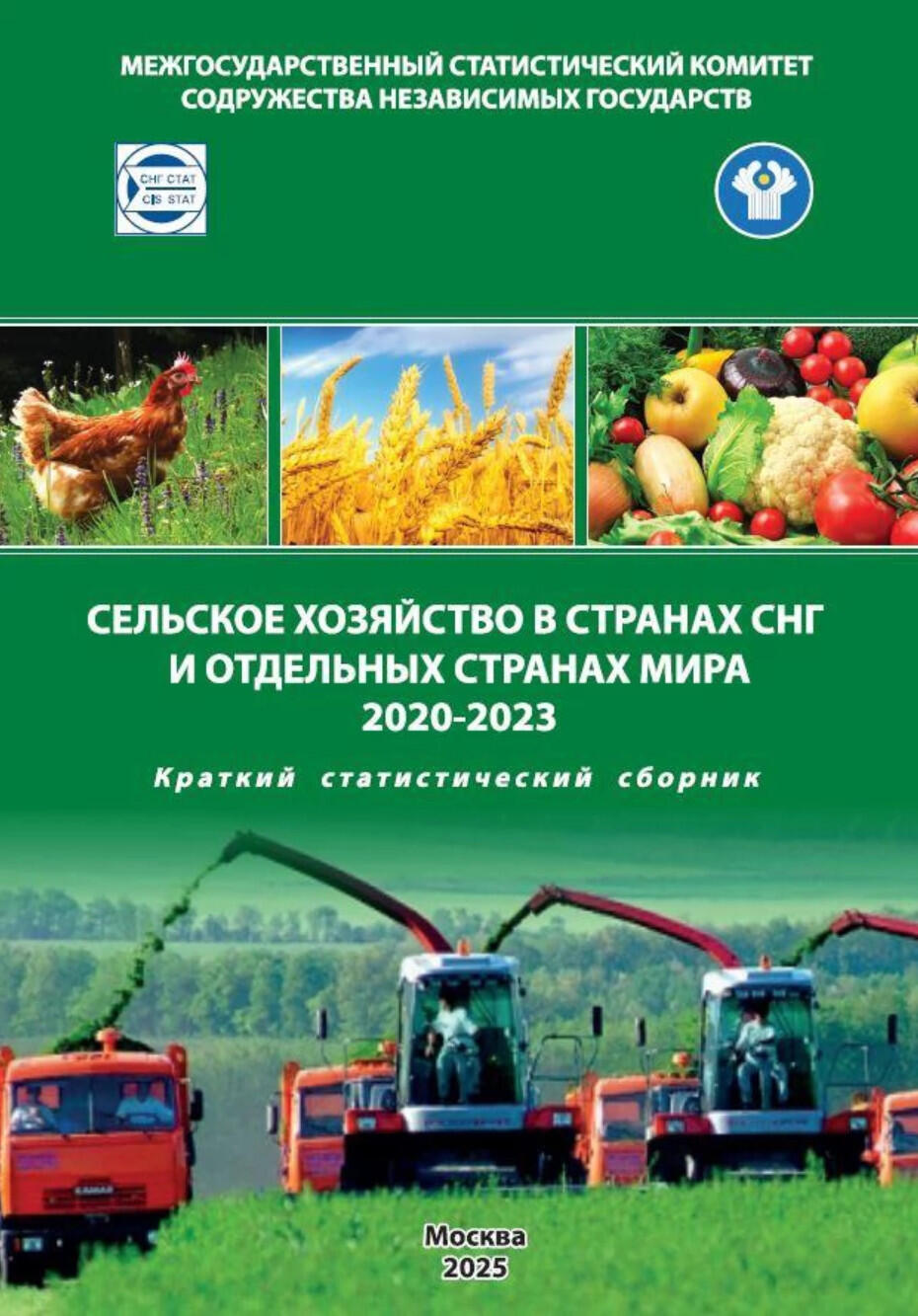 Статсборник по сельскому хозяйству в странах СНГ